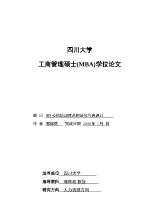 人力资源-2022SD公司培训体系的研究与再设计
