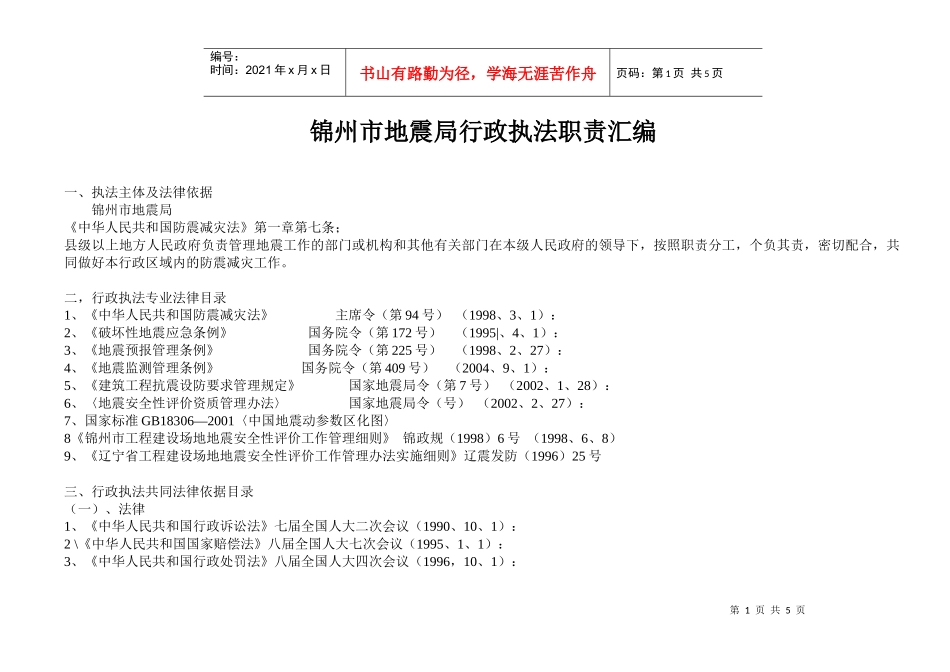 下载附件：锦州市地震局行政执法依据汇编公示(doc)-锦_第1页