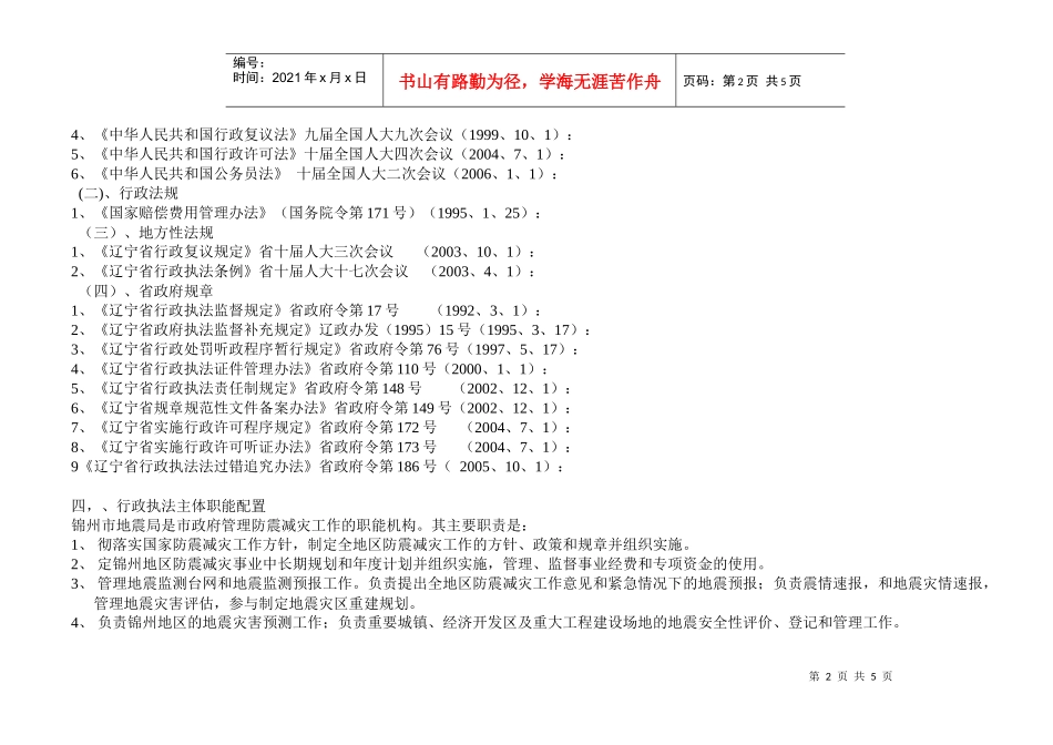 下载附件：锦州市地震局行政执法依据汇编公示(doc)-锦_第2页