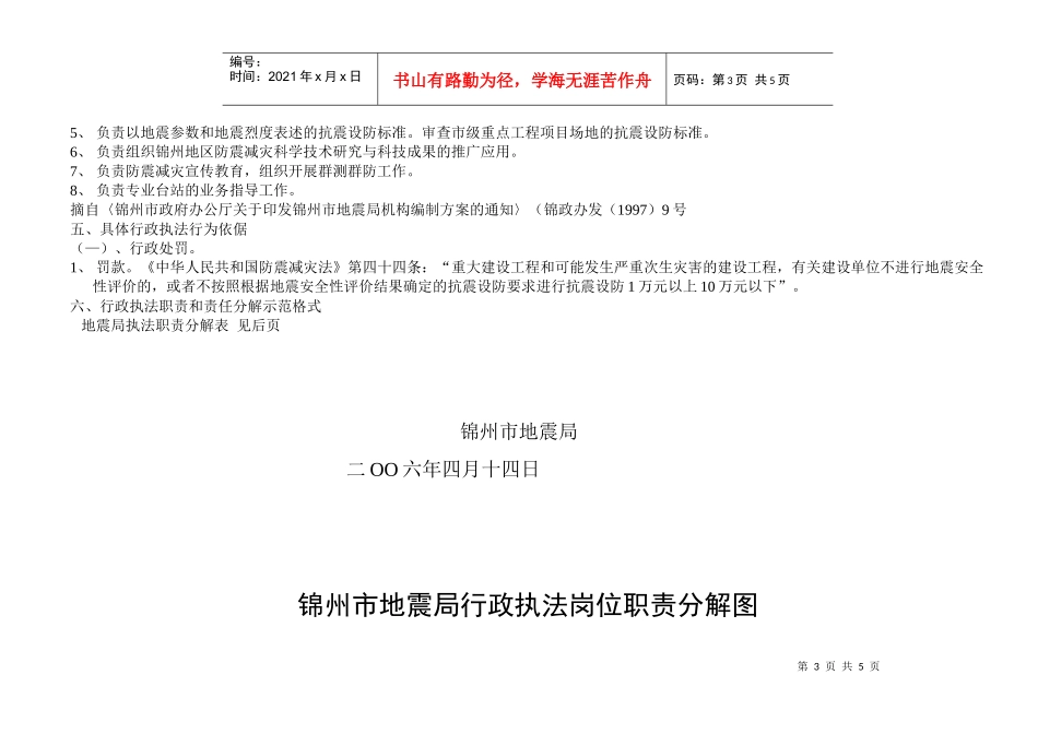 下载附件：锦州市地震局行政执法依据汇编公示(doc)-锦_第3页