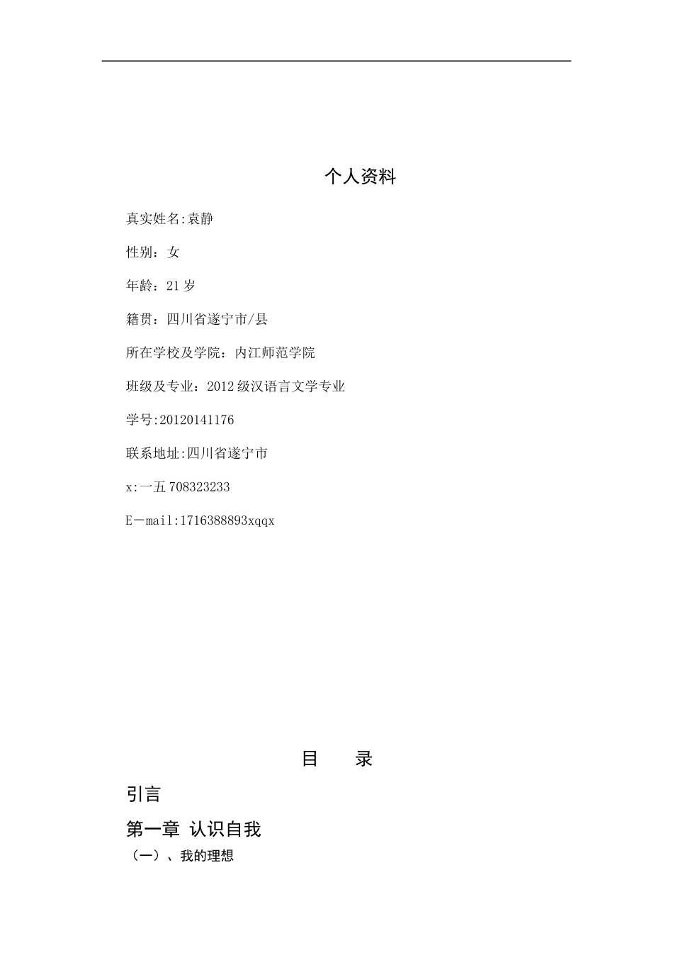 大学生职业生涯规划大赛相关范本_第2页