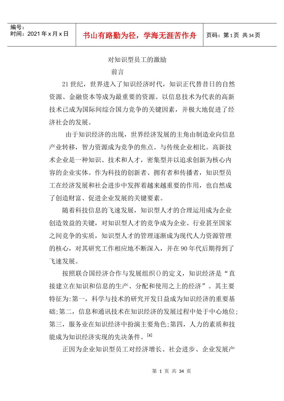 对知识型员工的激励_第1页