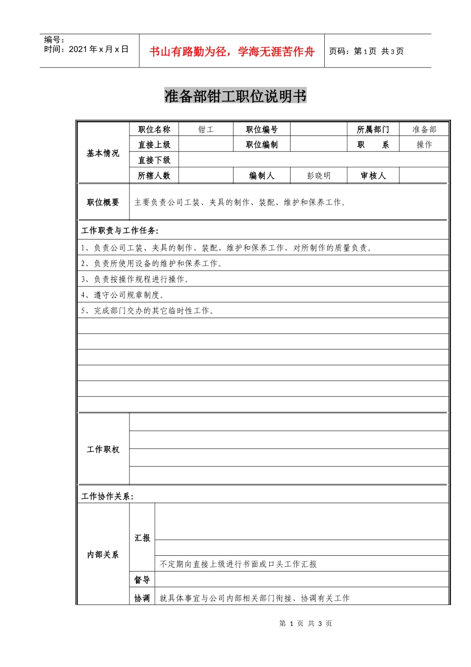 准备部钳工职位说明书_第1页
