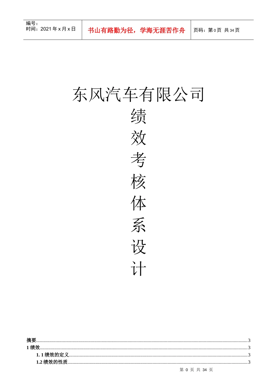 东风汽车绩效考核体系设计_第1页