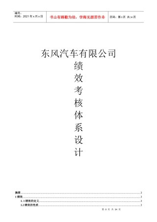 东风汽车绩效考核体系设计