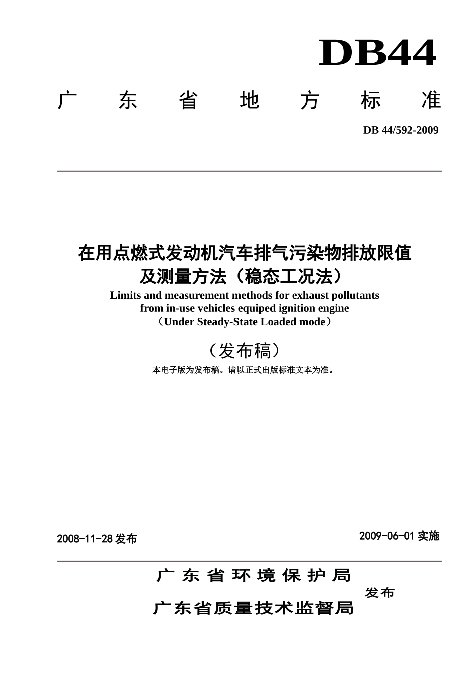 在用点燃式发动机汽车排气污染物排放限值及测量方法-广东环_第1页
