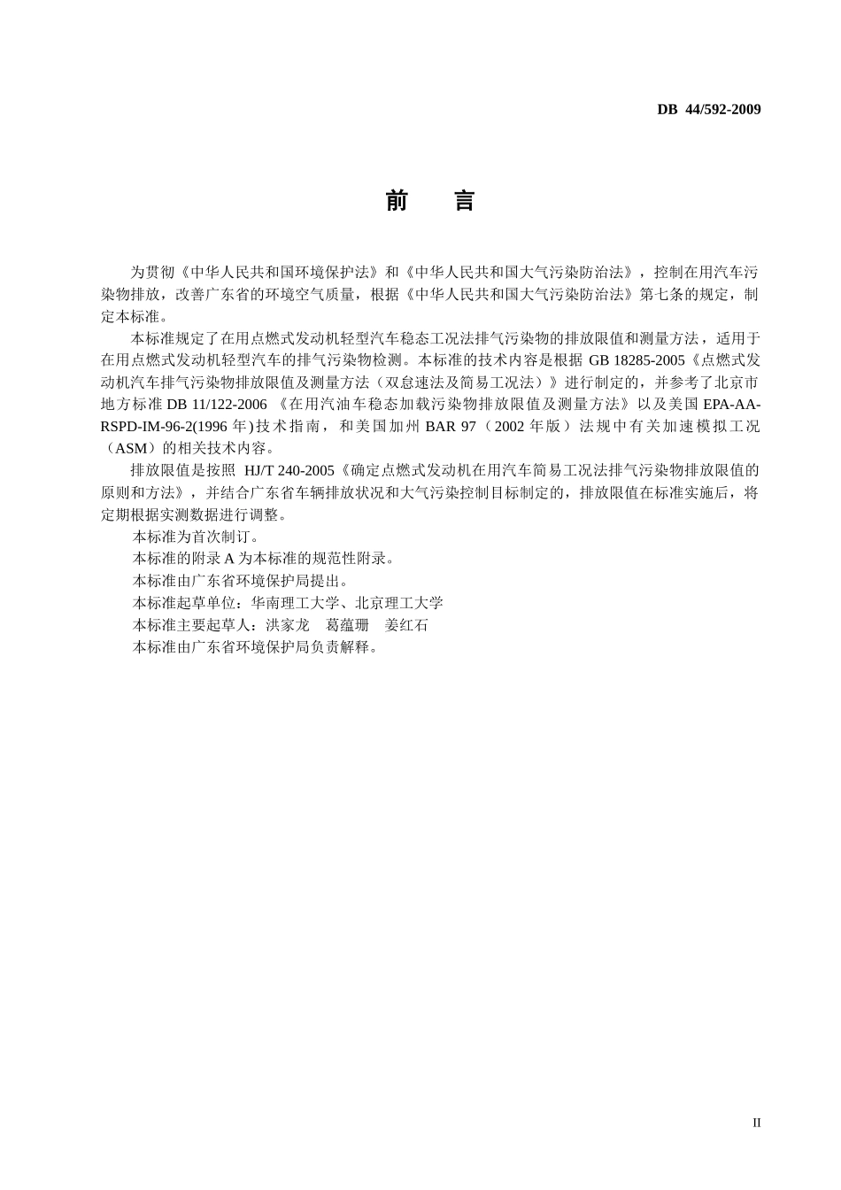 在用点燃式发动机汽车排气污染物排放限值及测量方法-广东环_第3页