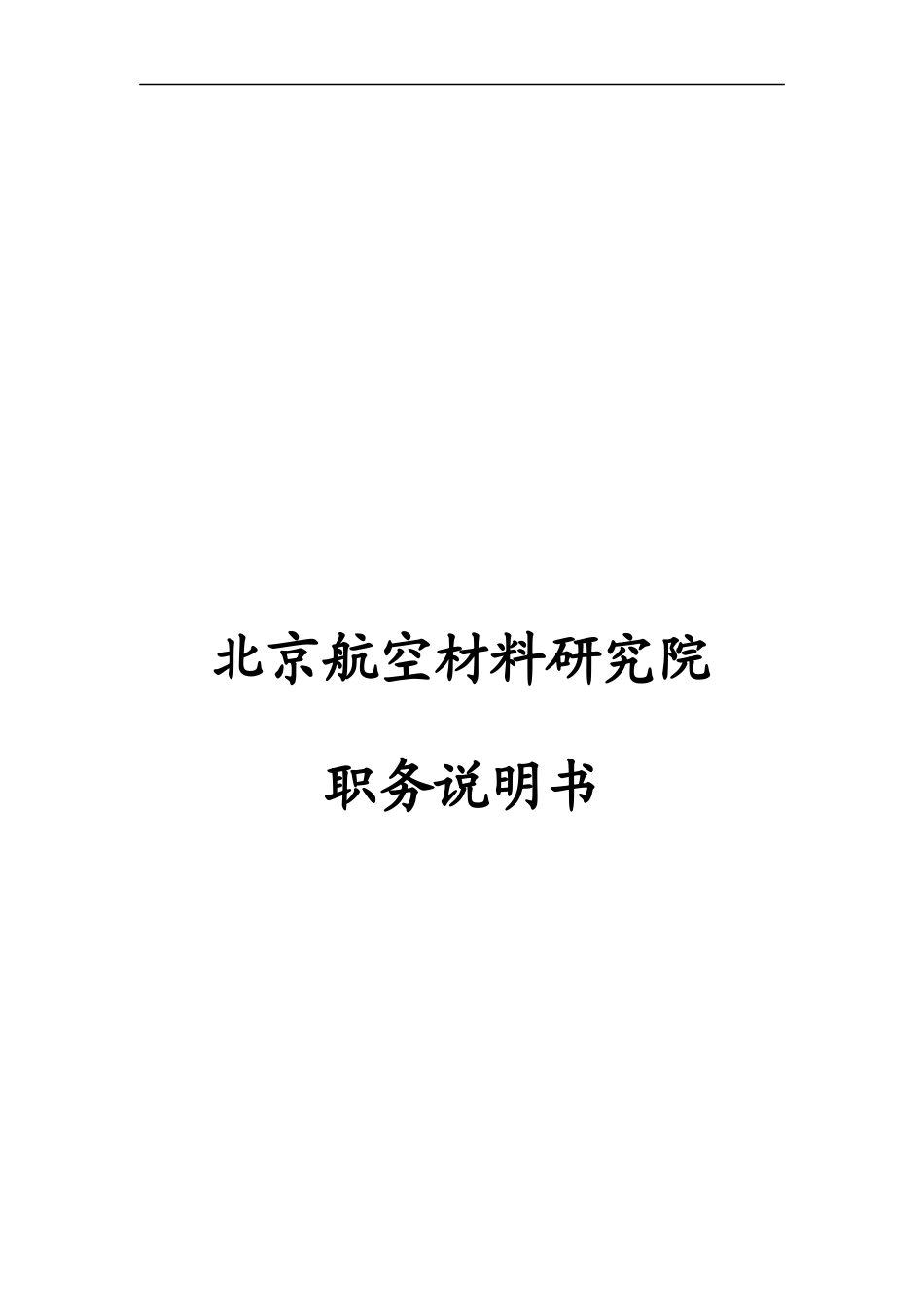 北京航空材料研究院职能部门职务说明书_第1页