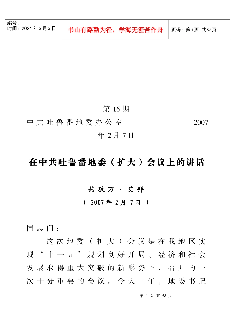 地委第16期扩大会议讲话_第1页