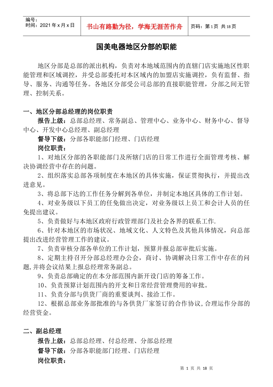 国美电器地区分部的职能_第1页