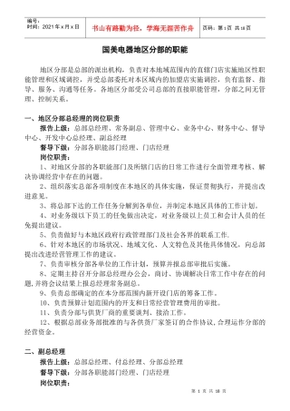 国美电器地区分部的职能