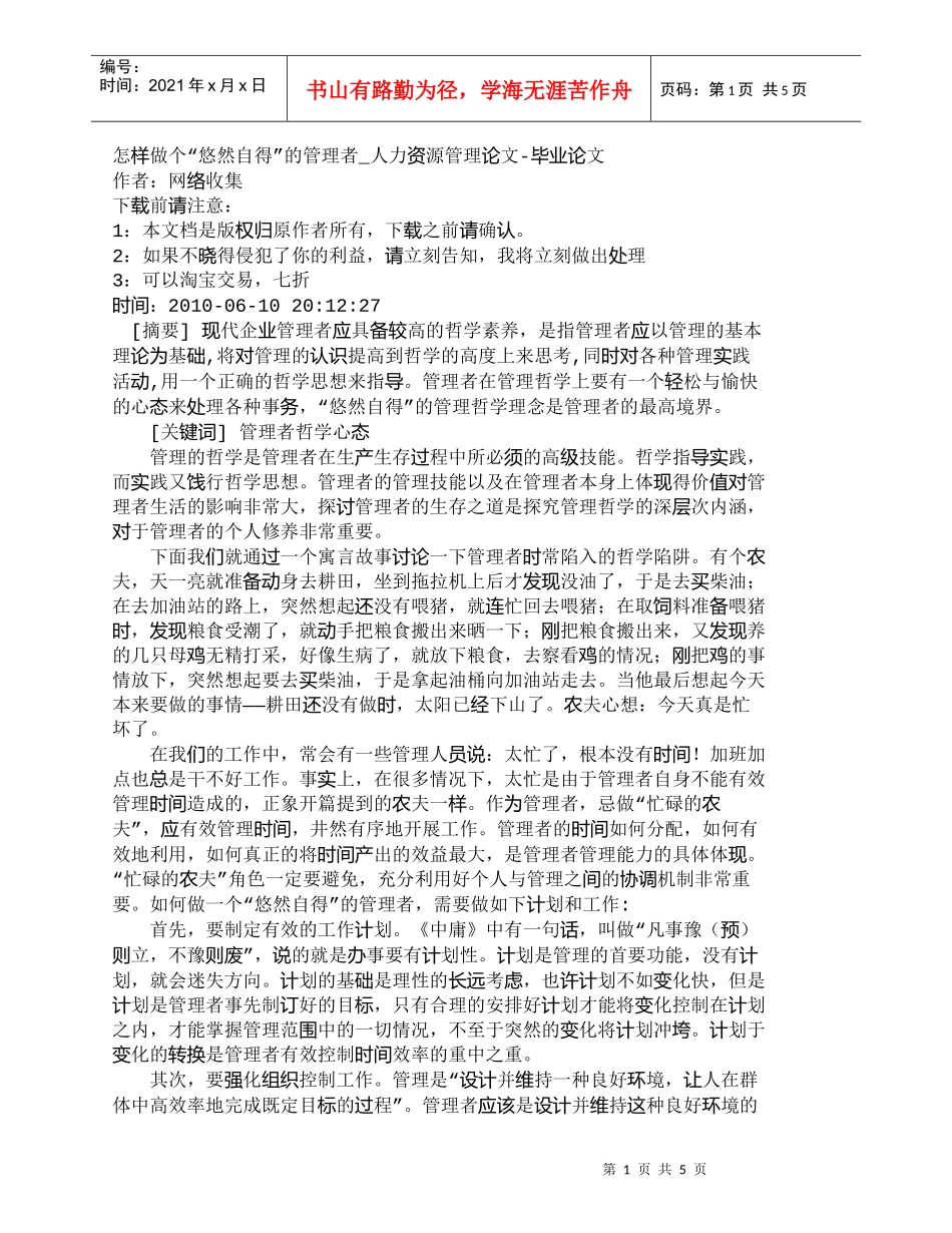 【精品文档-管理学】怎样做个“悠然自得”的管理者_人力资源管_第1页
