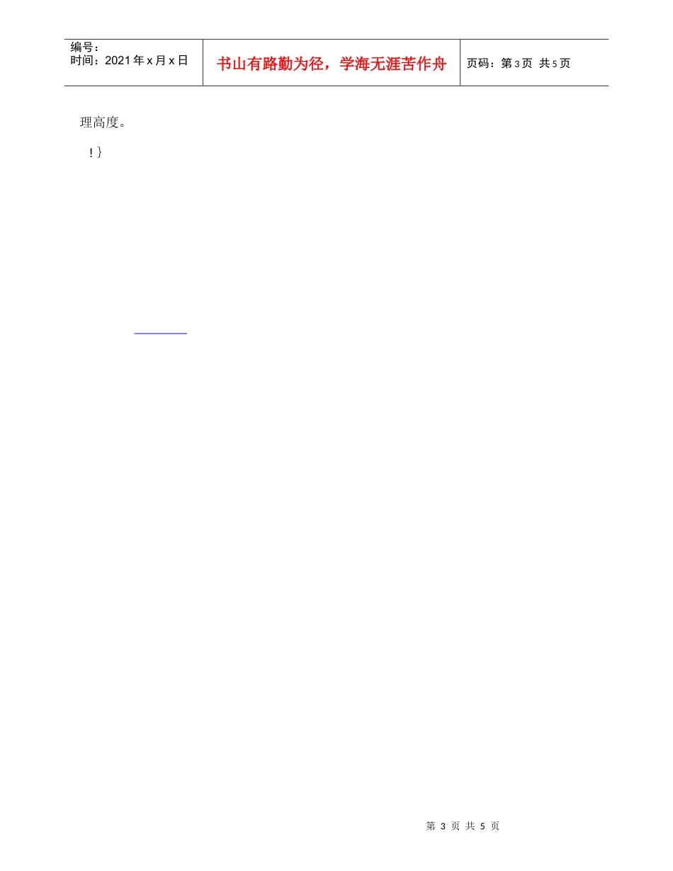 【精品文档-管理学】怎样做个“悠然自得”的管理者_人力资源管_第3页