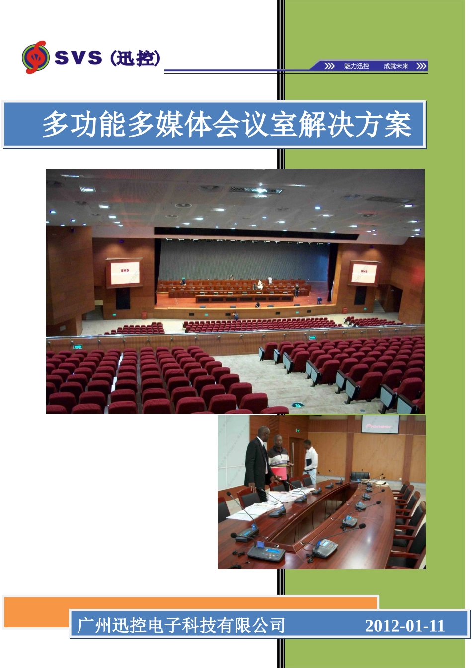 多功能多媒体会议室解决方案_第1页