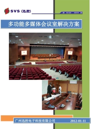 多功能多媒体会议室解决方案