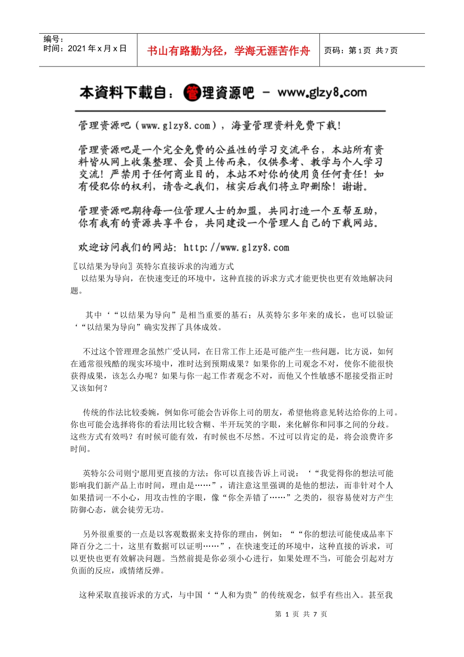 〖以结果为导向〗英特尔直接诉求的沟通方式_第1页