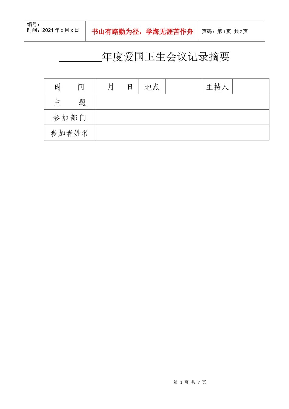 年度爱国卫生会议记录摘要_第1页