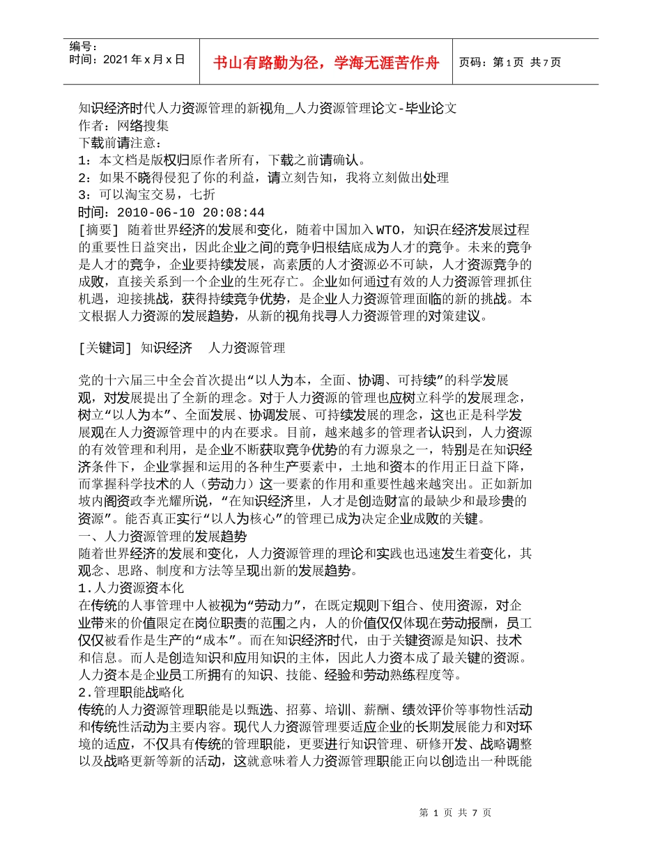 【精品文档-管理学】知识经济时代人力资源管理的新视角_人力资_第1页