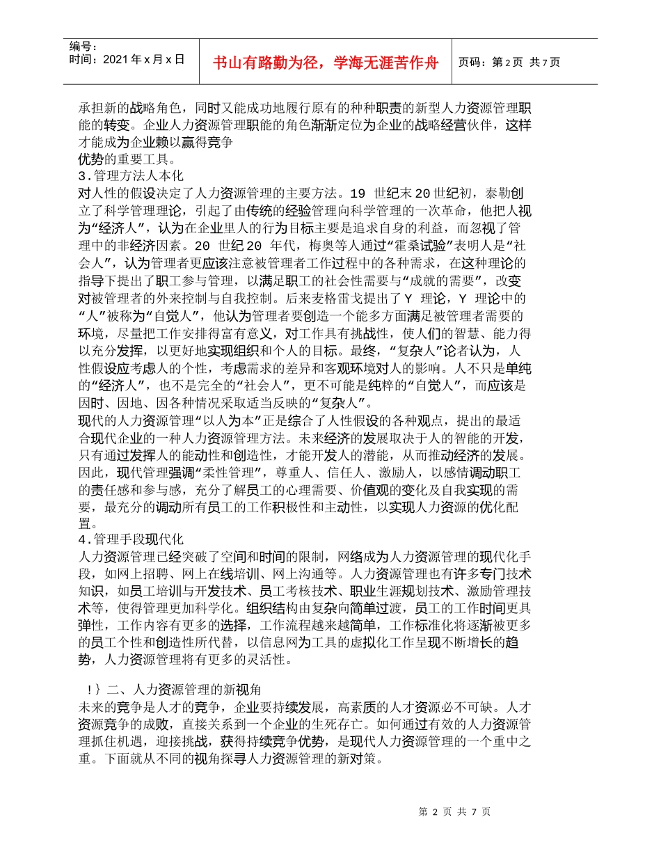 【精品文档-管理学】知识经济时代人力资源管理的新视角_人力资_第2页
