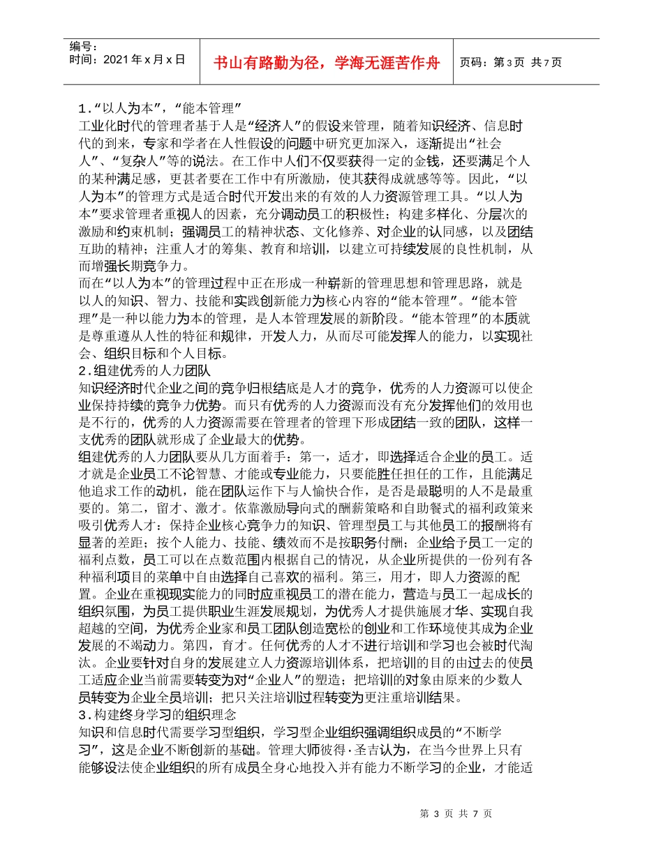【精品文档-管理学】知识经济时代人力资源管理的新视角_人力资_第3页