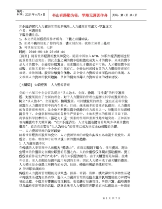 【精品文档-管理学】知识经济时代人力资源管理的新视角_人力资