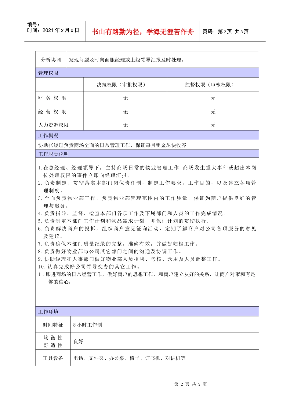 XX商场商服主管职位说明书_第2页