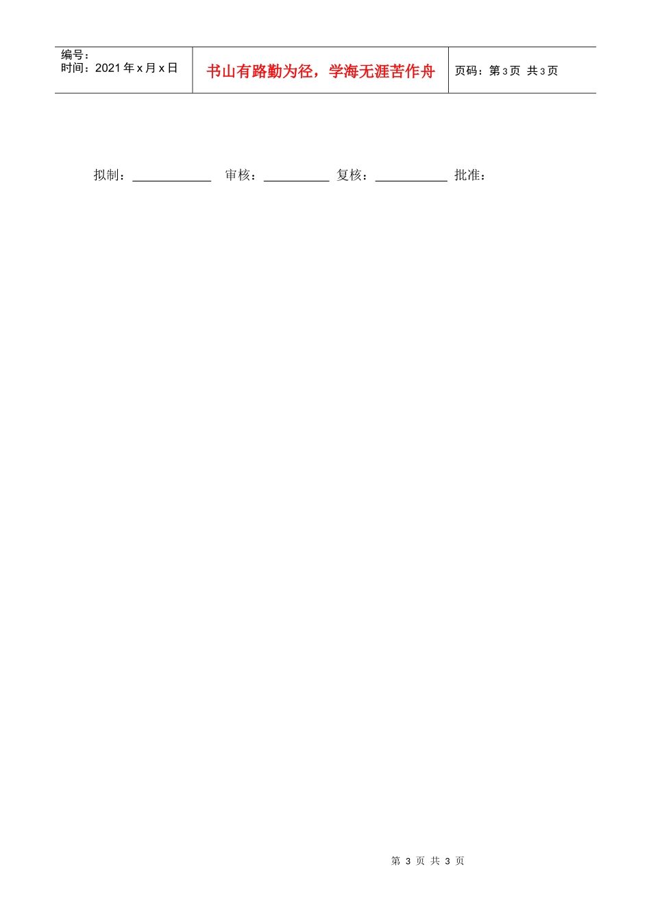 XX商场商服主管职位说明书_第3页