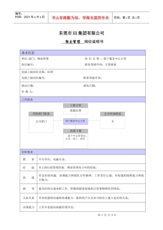 XX商场商服主管职位说明书