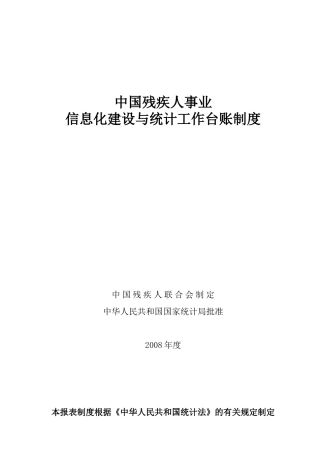 中国残疾人事业信息化建设与统计工作台账制度