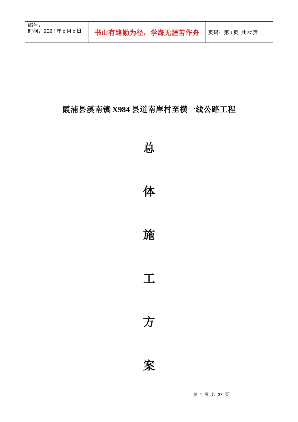 公路工程施工方案培训资料_第1页