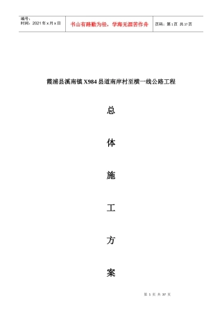 公路工程施工方案培训资料