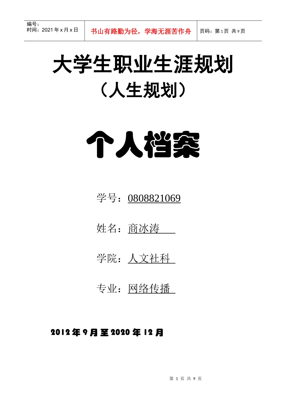 大学生职业生涯规划个人档案_第1页