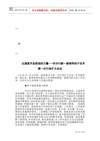 市分行新一届领导班子召开行务扩大会议