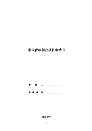 密云青年创业项目申请书