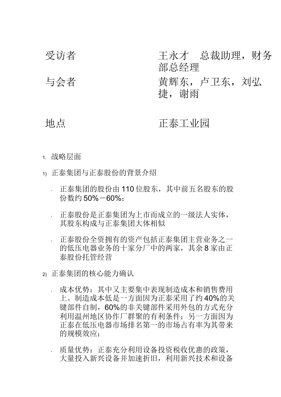 “数字化正泰”系统实施项目会议纪要(组织与管控模式)_第1页