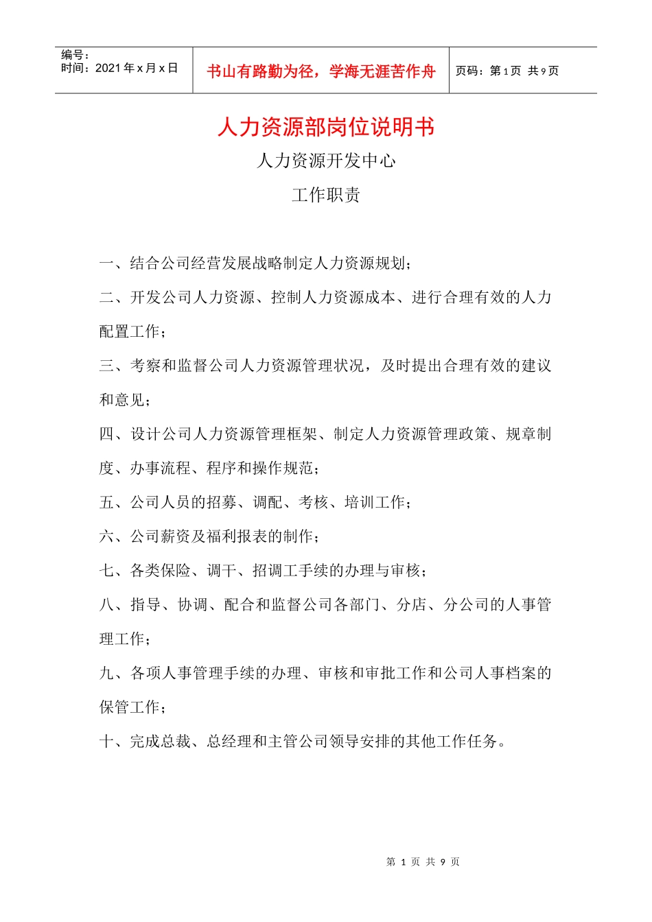 人力资源部岗位说明书）_第1页