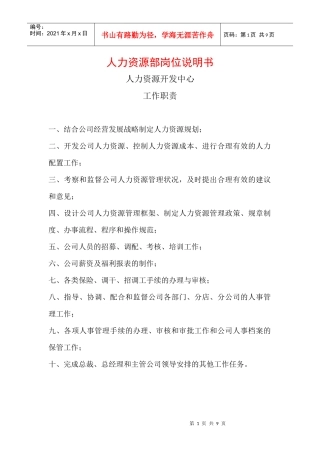 人力资源部岗位说明书）
