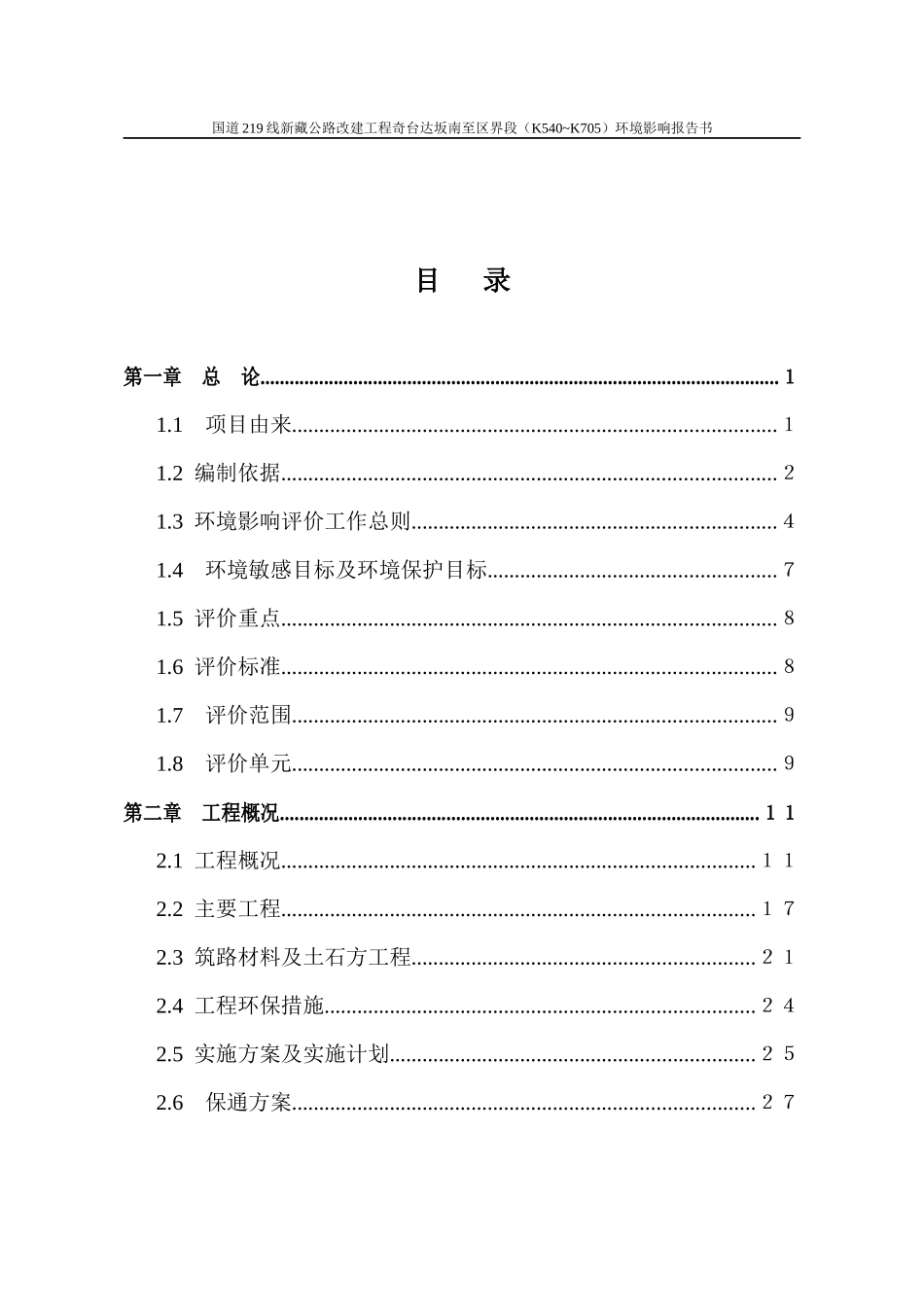 国道219线新藏公路改建工程环境影响报告书_第1页
