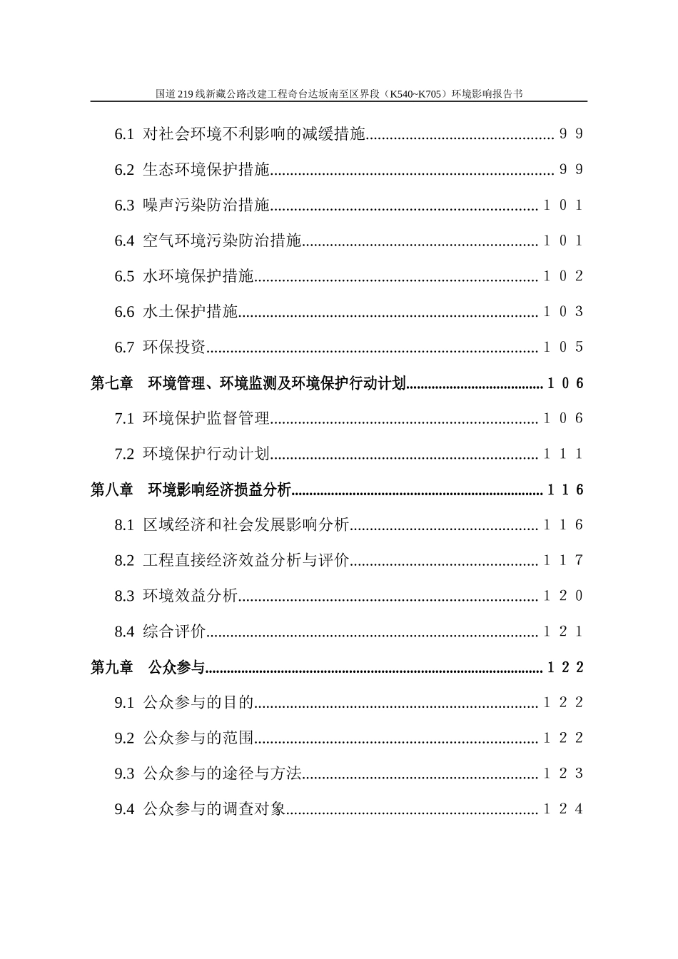 国道219线新藏公路改建工程环境影响报告书_第3页