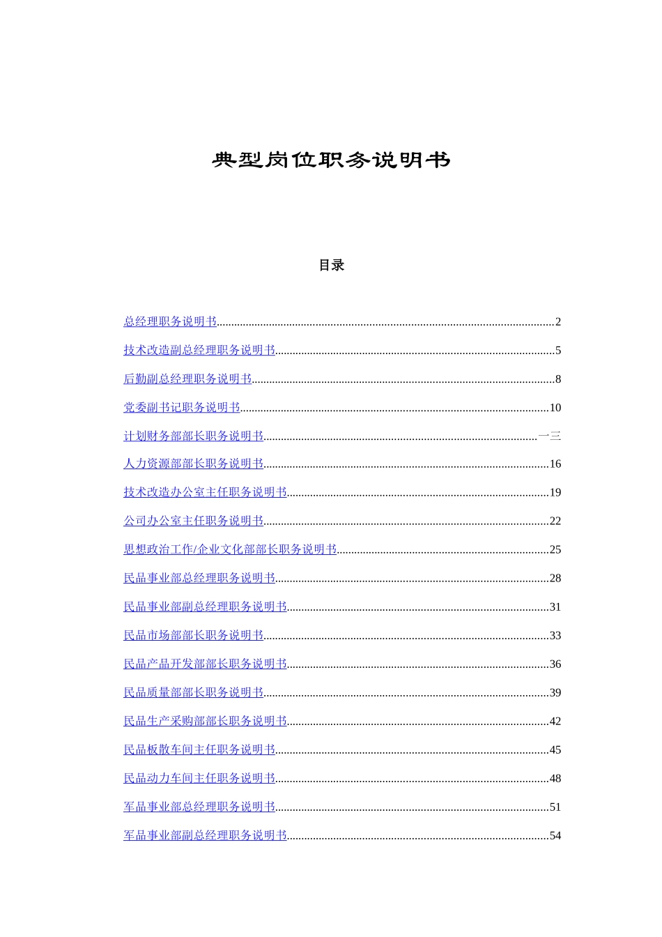 公司典型职务说明书_第1页
