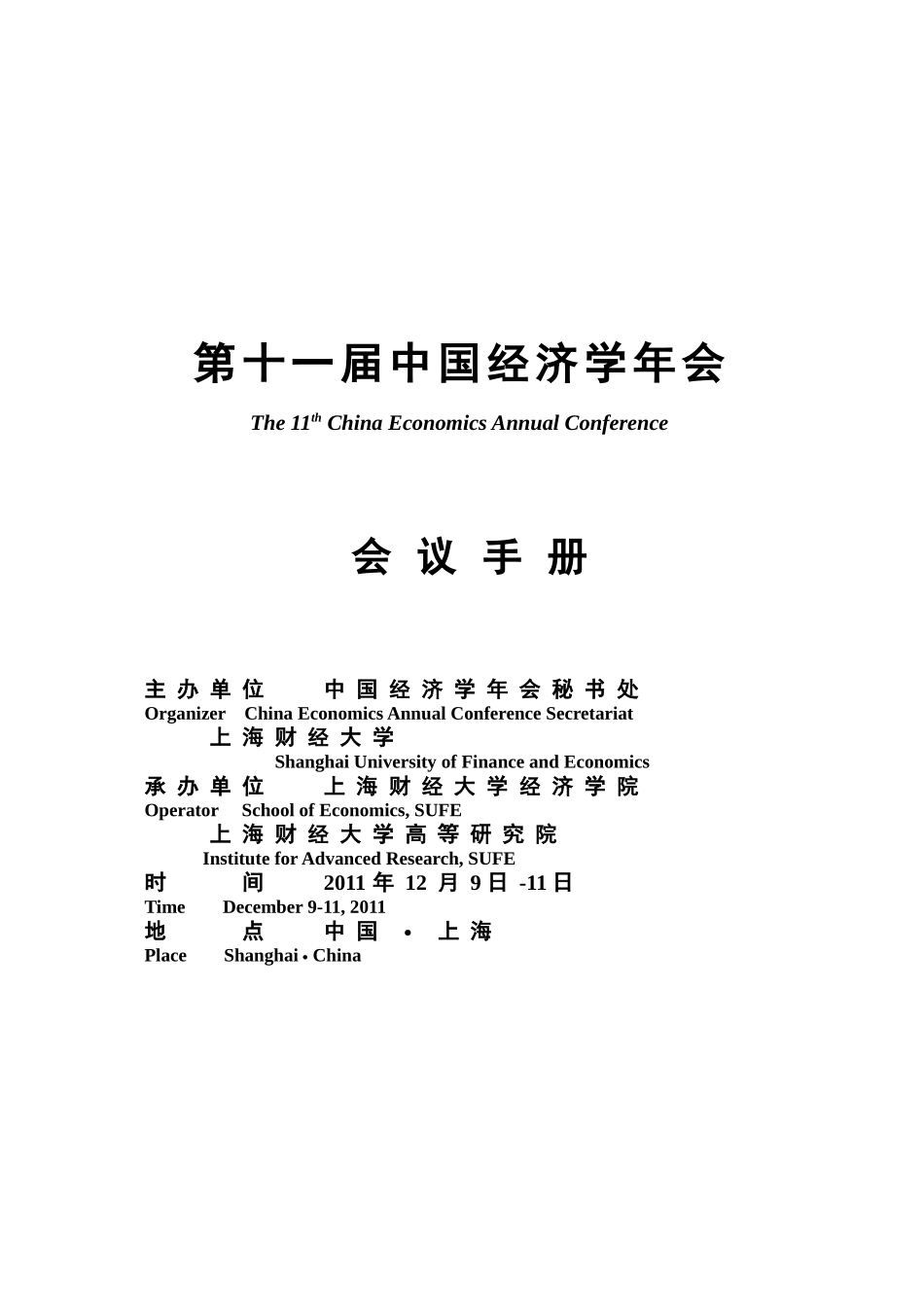 中国经济学年会会议手册_第1页