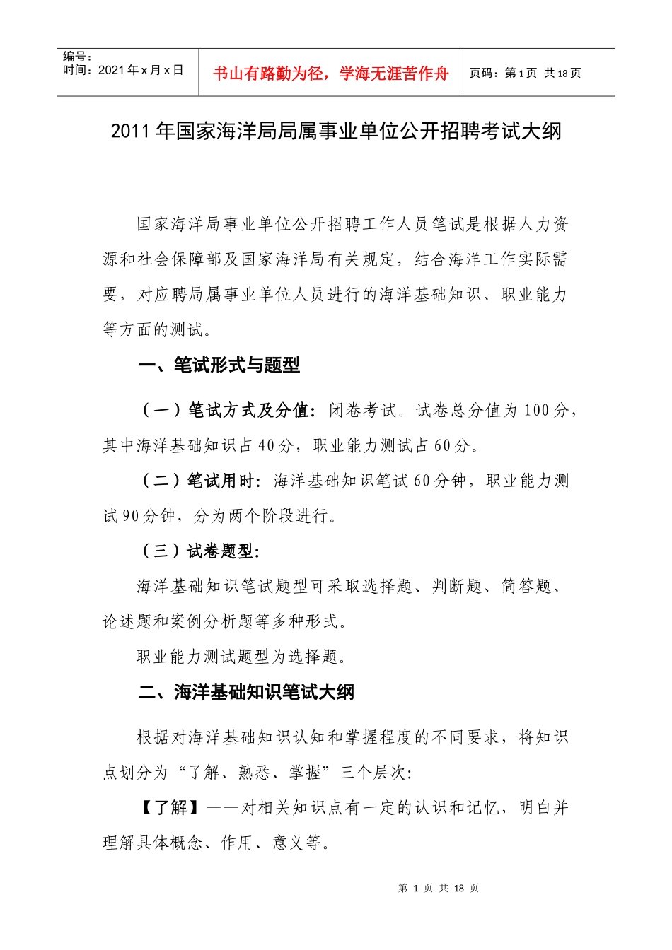 人力资源-2022XXXX年国家海洋局局属事业单位公开招聘考试大纲_第1页