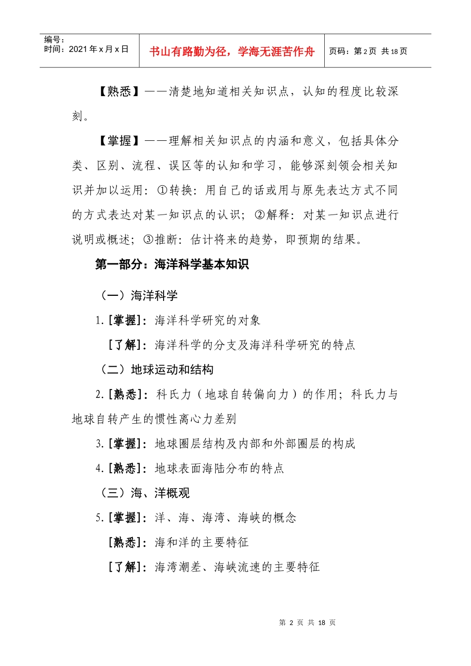 人力资源-2022XXXX年国家海洋局局属事业单位公开招聘考试大纲_第2页