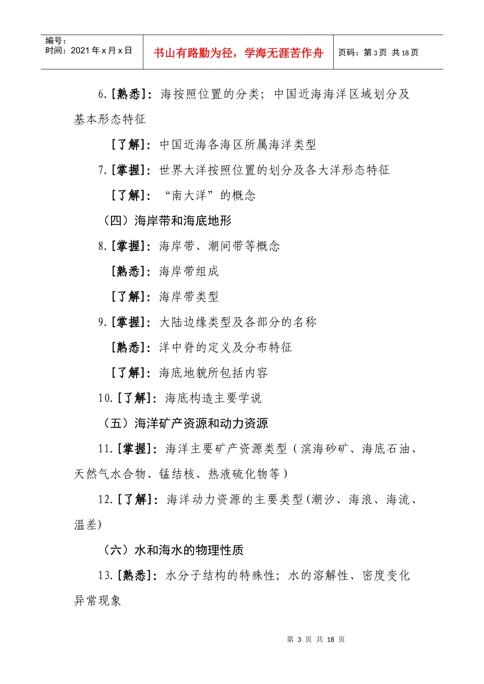 人力资源-2022XXXX年国家海洋局局属事业单位公开招聘考试大纲_第3页