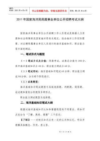 人力资源-2022XXXX年国家海洋局局属事业单位公开招聘考试大纲
