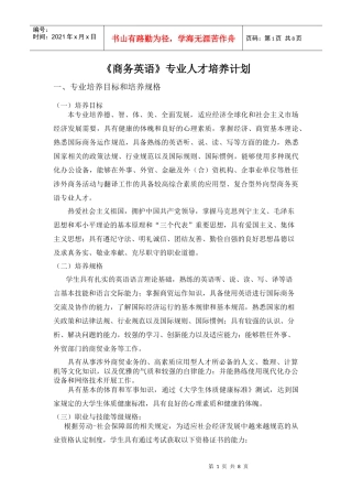 商务英语专业人才培养计划