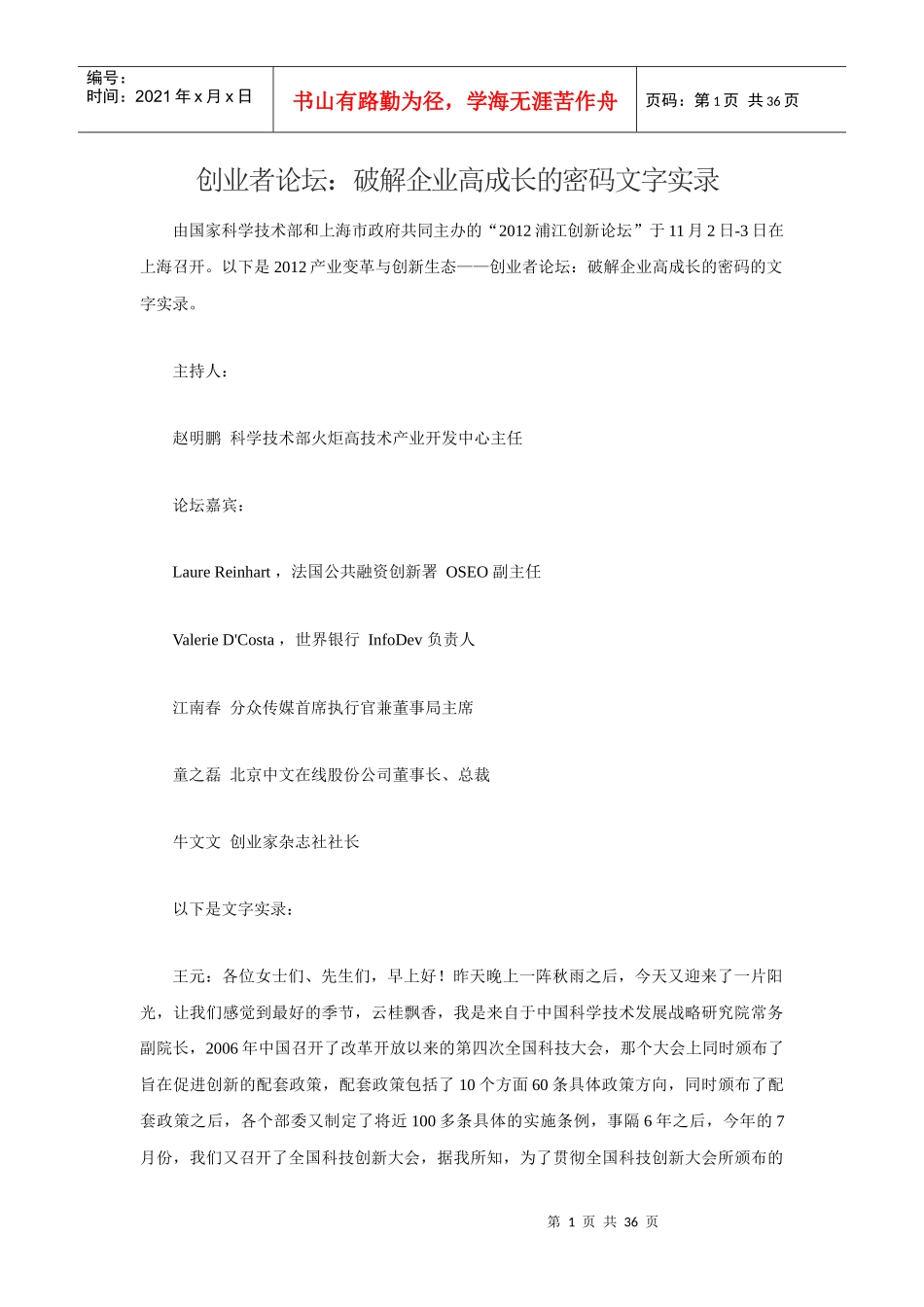创业者论坛破解企业高成长的密码文字实录_第1页