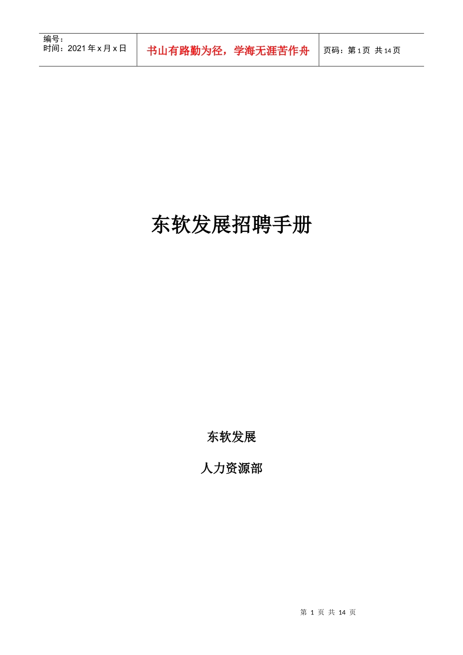 东软发展招聘手册_第1页