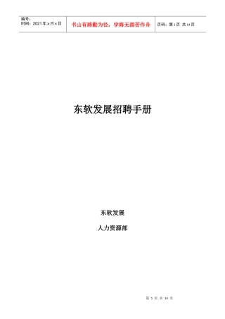 东软发展招聘手册