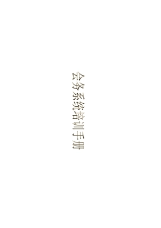 会务系统培训手册(培训、日常会议、活动组织)